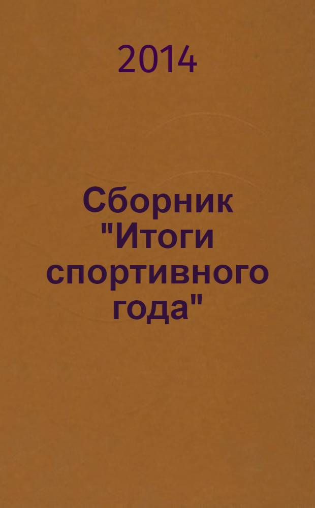 Сборник "Итоги спортивного года" : сборник материалов о физической культуре и спорте в Чувашской Республике