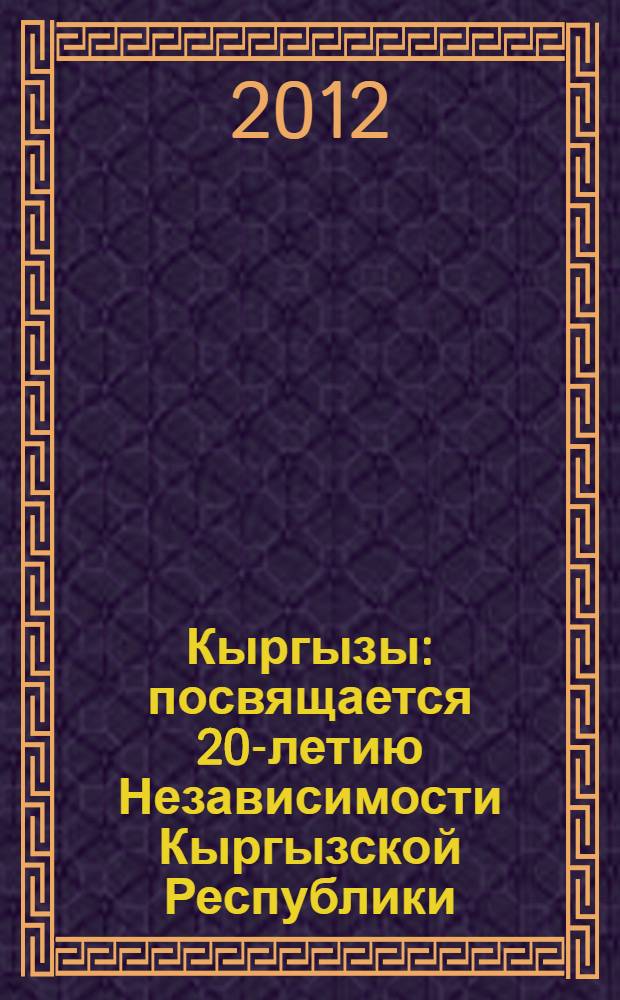 Кыргызы : посвящается 20-летию Независимости Кыргызской Республики