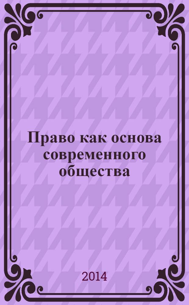 Право как основа современного общества : материалы XIII Международной научно-практической конференции (25.12.2013)