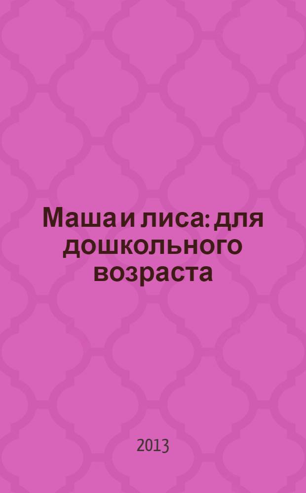 Маша и лиса : для дошкольного возраста