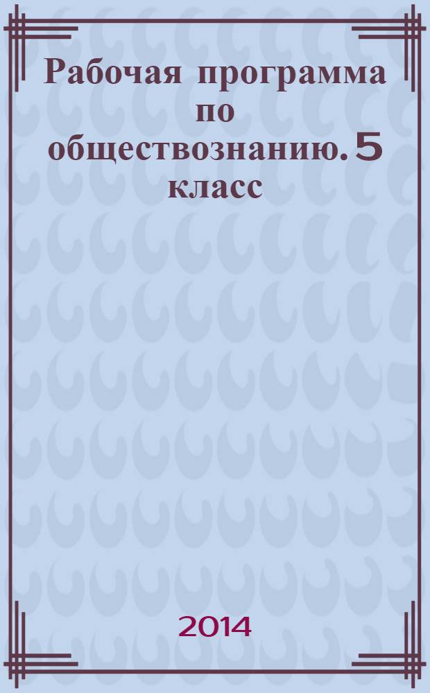 Рабочая программа по обществознанию. 5 класс : к УМК Л. Н. Боголюбова, Н. Ф. Виноградовой, Н. И. Городецкой и др. (М.: Просвещение)