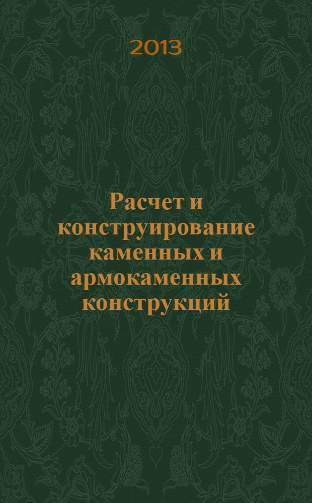Расчет и конструирование каменных и армокаменных конструкций : учебное пособие для студентов, обучающихся по направлению 270800.62 "Строительство"