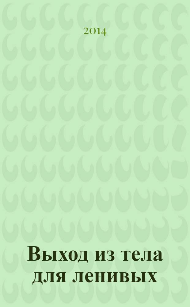 Выход из тела для ленивых