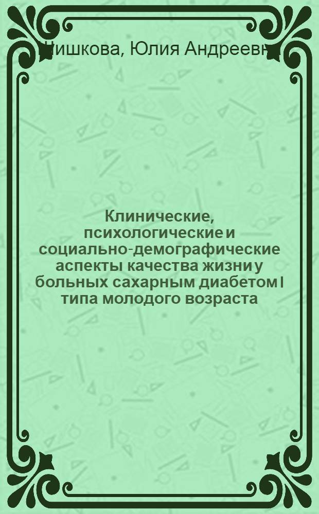 Клинические, психологические и социально-демографические аспекты качества жизни у больных сахарным диабетом I типа молодого возраста : автореф. дис. на соиск. уч. степ. к. м. н. : специальность 14.01.02 <Эндокринология>