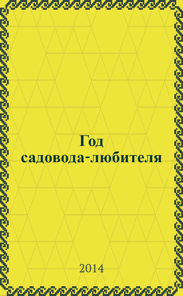 Год садовода-любителя