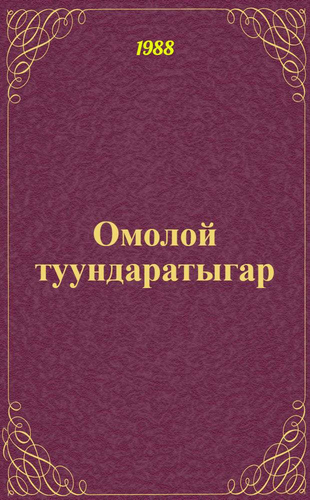 Омолой туундаратыгар : (улахан уонна орто саастаах оскуола оҕолоругар) = В тундре Омолая