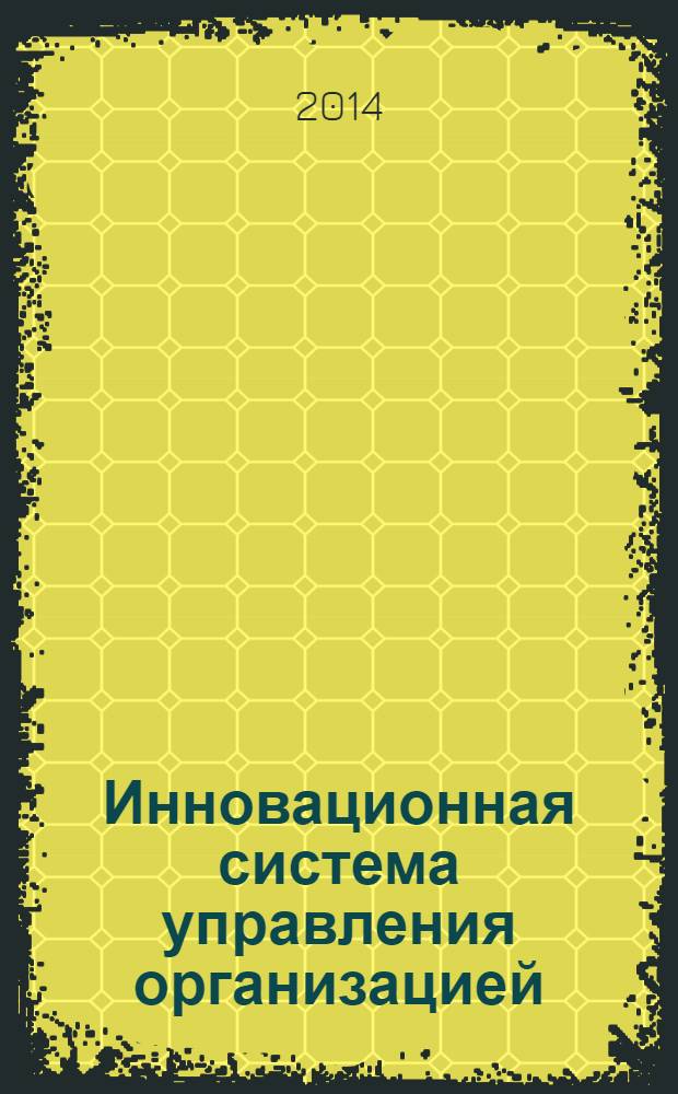 Инновационная система управления организацией : монография