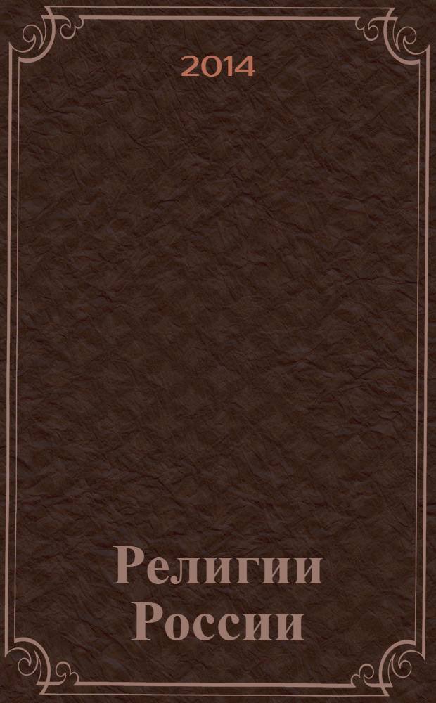 Религии России : календарь-справочник на 2014 год : праздники