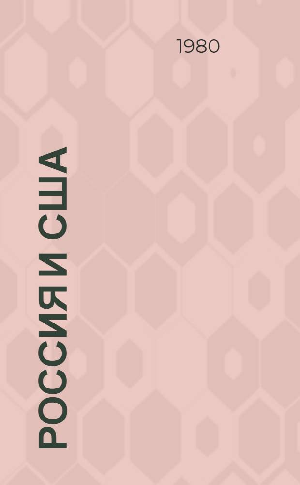 Россия и США: становление отношений, 1765-1815 : сборник документов