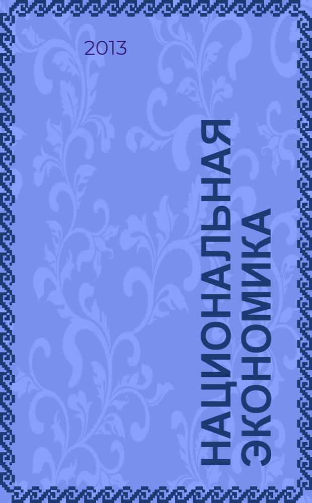 Национальная экономика : учебное пособие для студентов экономических специальностей вузов