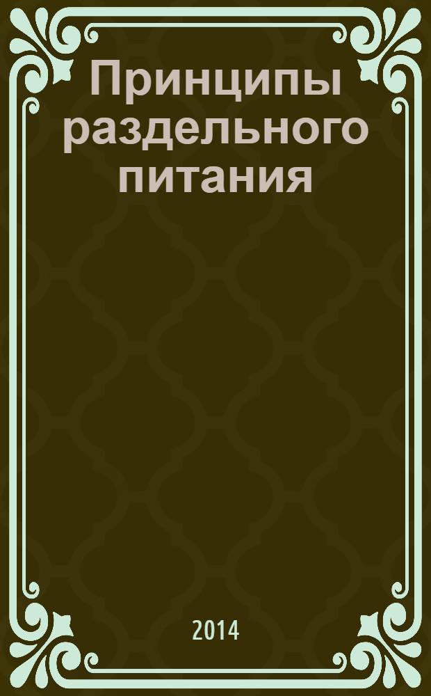 Принципы раздельного питания : пять правил здорового питания, сочетание продуктов, меню и блюда