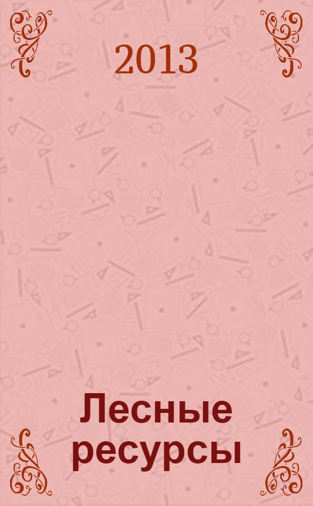 Лесные ресурсы: динамика, прогнозирование и оптимальное управление