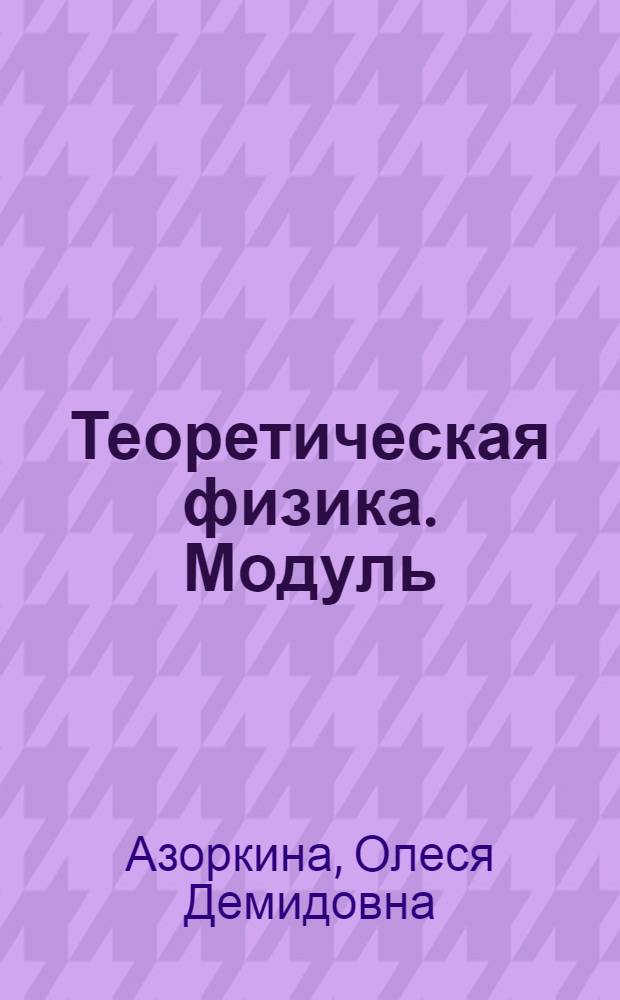 Теоретическая физика. Модуль: Квантовая механика : учебное пособие
