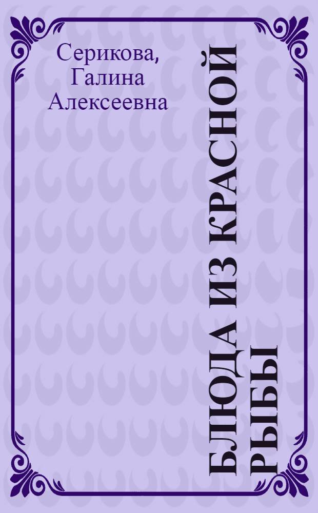 Блюда из красной рыбы : готовим как профессионалы!