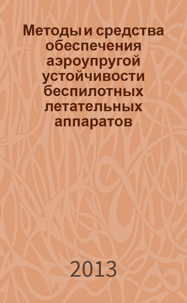 Методы и средства обеспечения аэроупругой устойчивости беспилотных летательных аппаратов