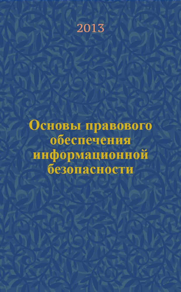 Основы правового обеспечения информационной безопасности : учебное пособие [для студентов по специальностям 090103, 090104, 090105] в 2 ч. [соответствует Государственному образовательному стандарту направления 090104 "Комплексная защита объектов информатизации"]. Ч. 2