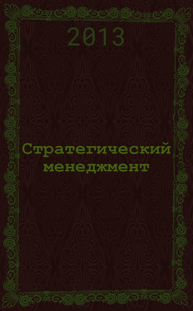Стратегический менеджмент : рабочая тетрадь