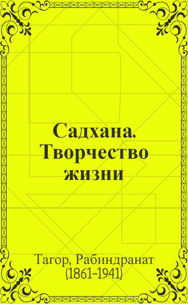 Садхана. Творчество жизни : сборник эссе : для лиц старше 16 лет