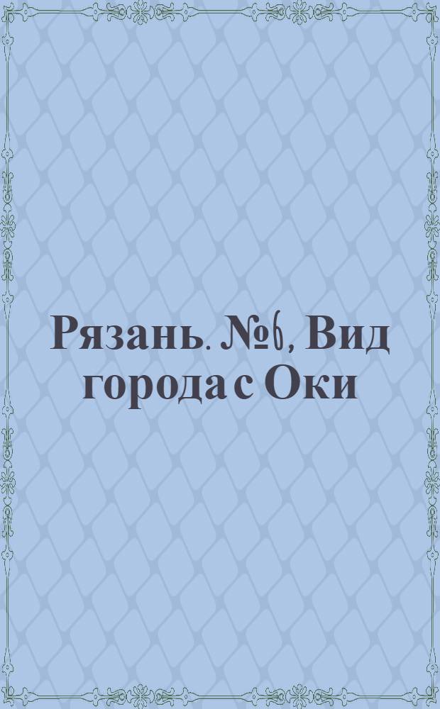 Рязань. № 6, Вид города с Оки : открытое письмо