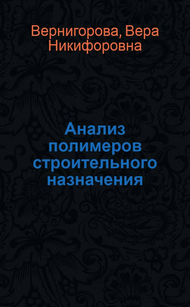 Анализ полимеров строительного назначения : монография