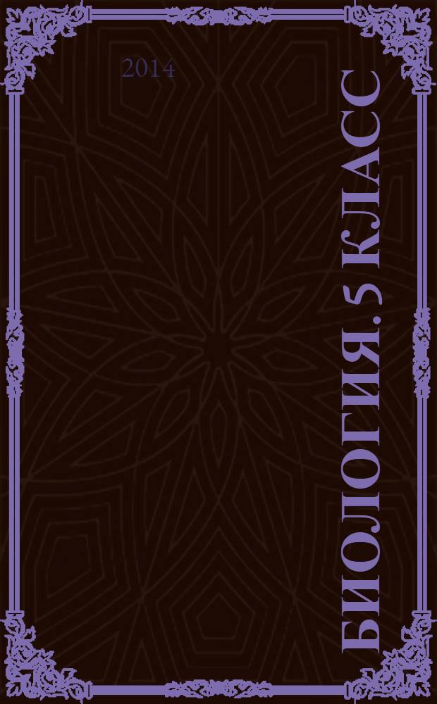 Биология. 5 класс