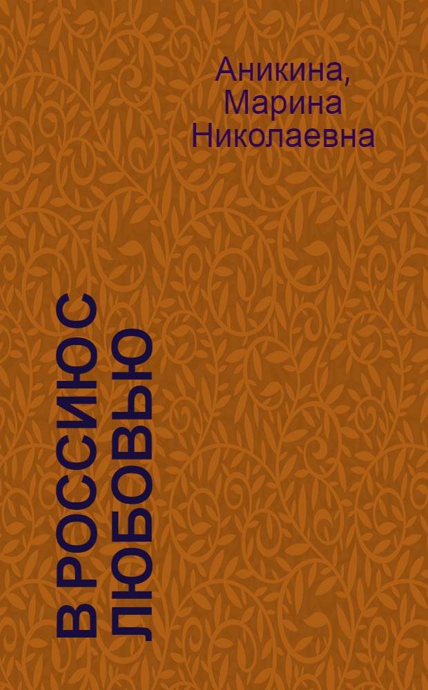 В Россию с любовью : продолжаем изучать русский язык : учебное пособие