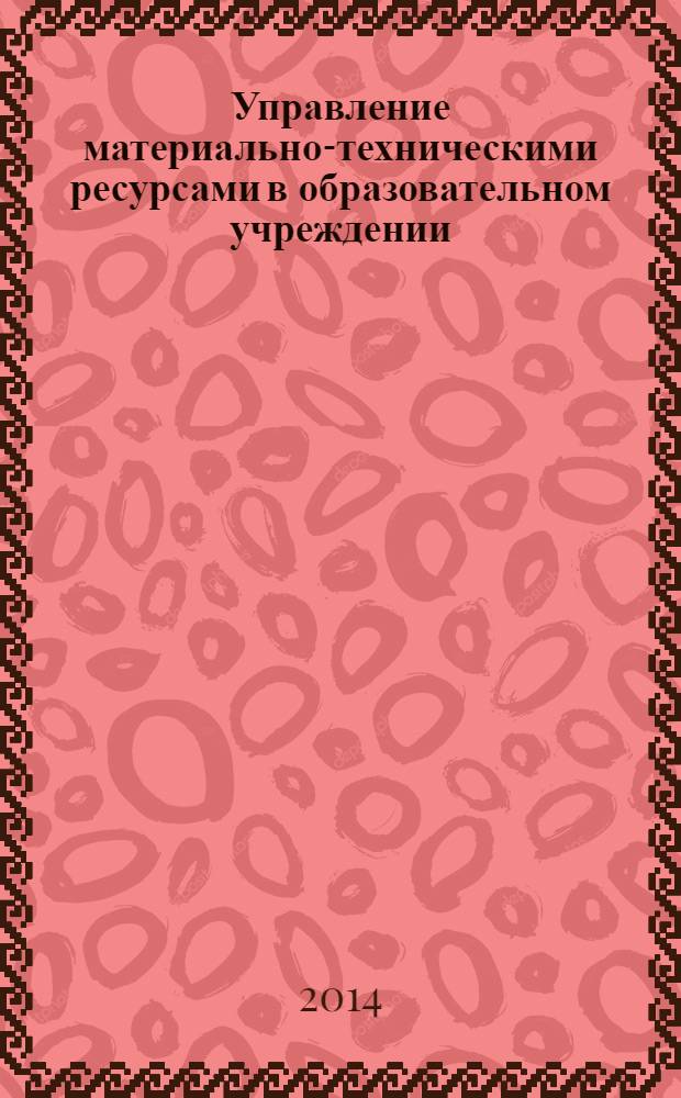 Управление материально-техническими ресурсами в образовательном учреждении : учебно-методическое пособие