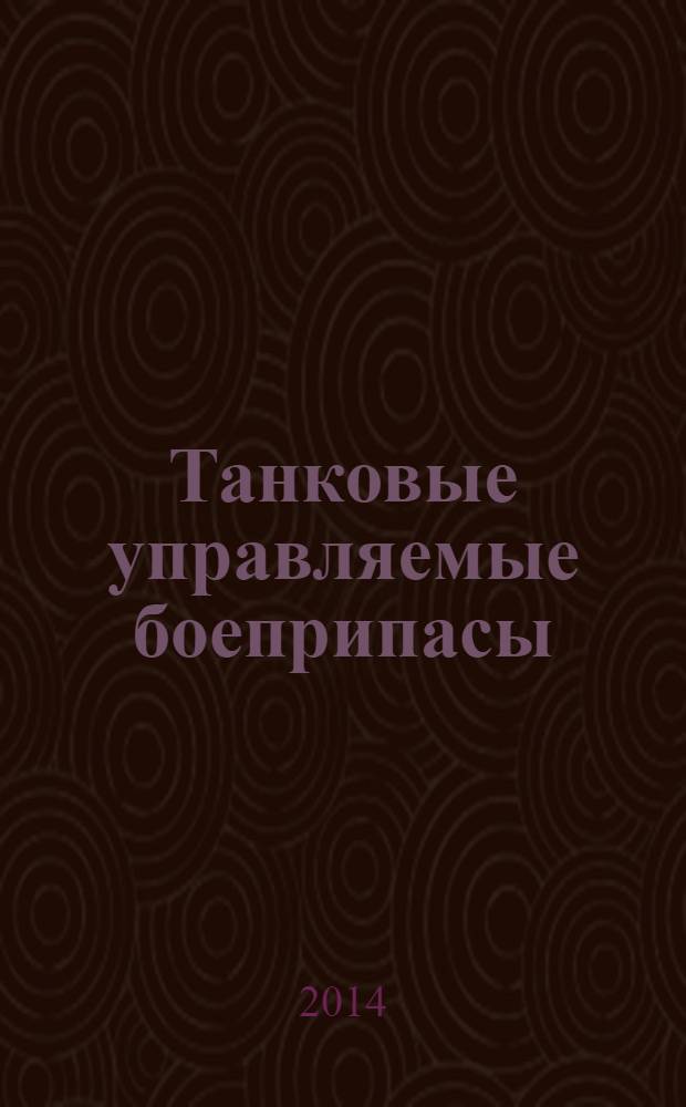 Танковые управляемые боеприпасы : учебное пособие по курсу "Перспективы развития вооружения"