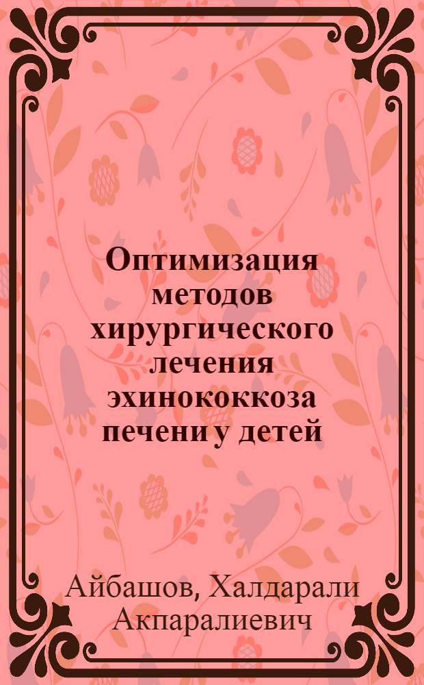 Оптимизация методов хирургического лечения эхинококкоза печени у детей : автореферат диссертации на соискание ученой степени к.м.н. : специальность 14.01.19