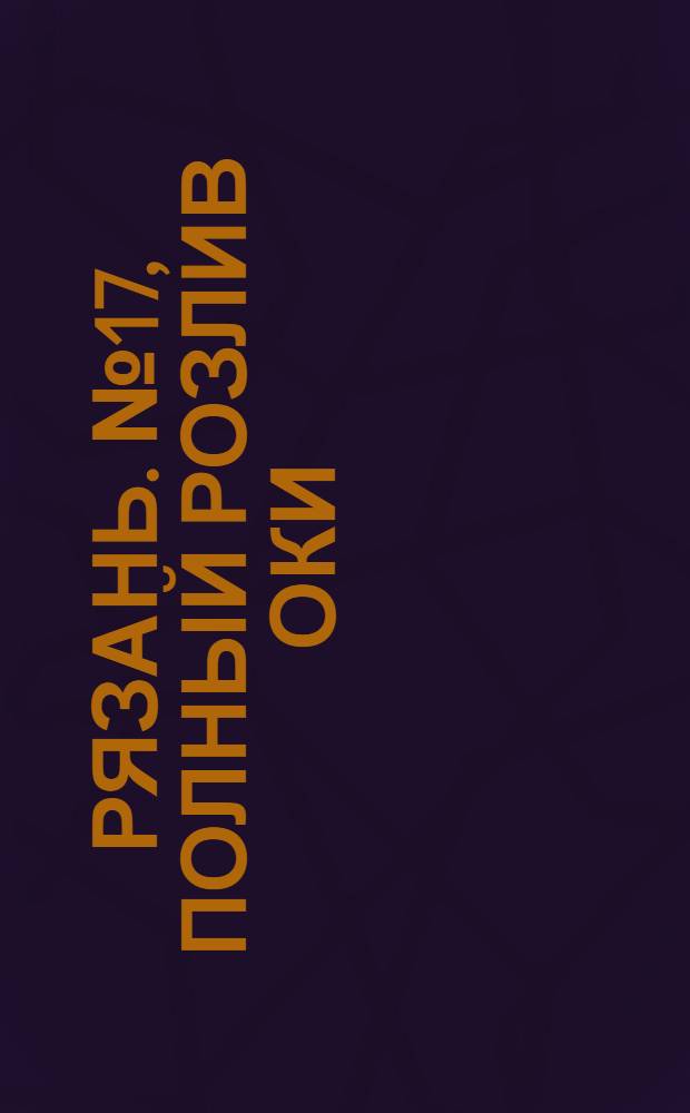 Рязань. № 17, Полный розлив Оки : открытое письмо