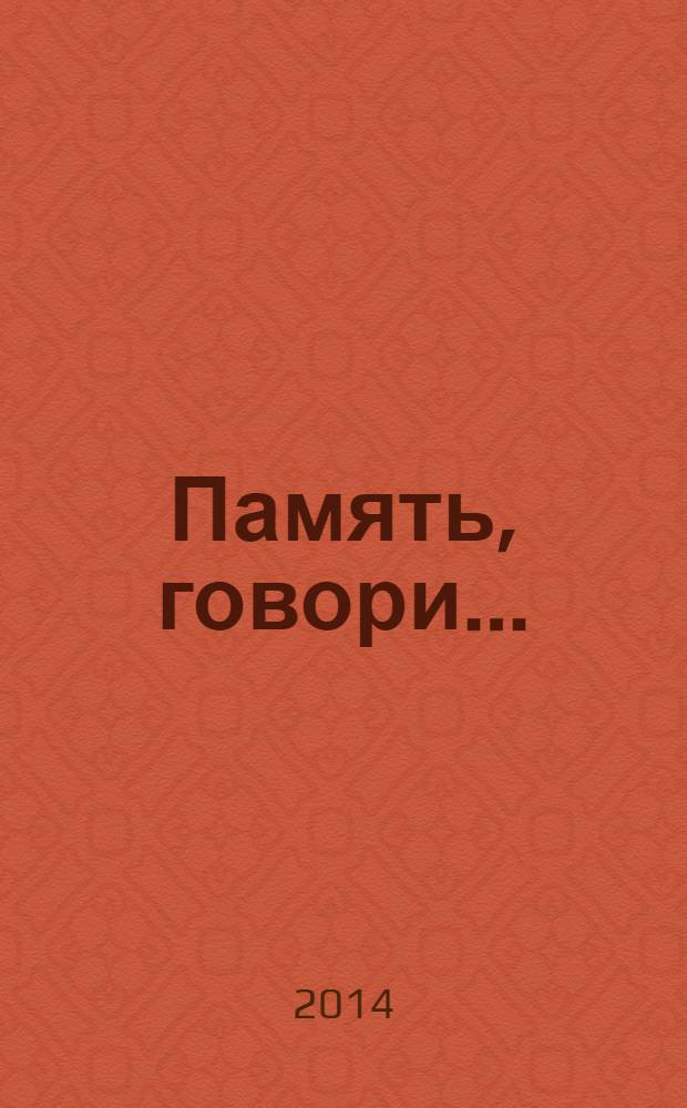 Память, говори .. : евреи Брянщины в годы войны и мира (начало XX века - 60-е годы XX века) очерки, статьи, воспоминания. [Кн. 2]