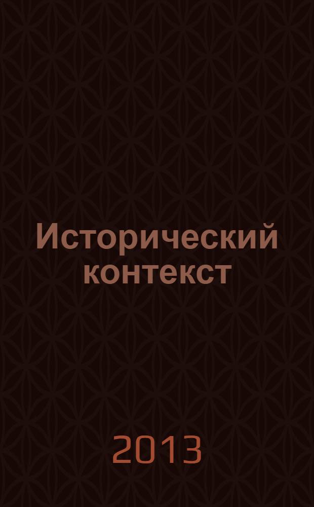 Исторический контекст: правило без исключений : семинары петербургского историка Марии Кунките Э : сборник материалов