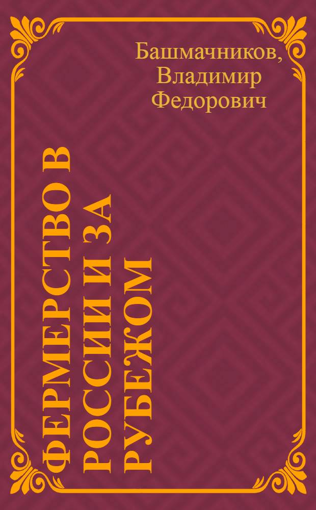 Фермерство в России и за рубежом : учебное пособие