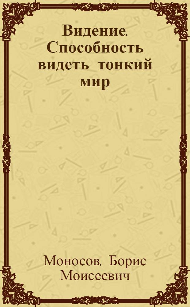 Видение. Способность видеть тонкий мир
