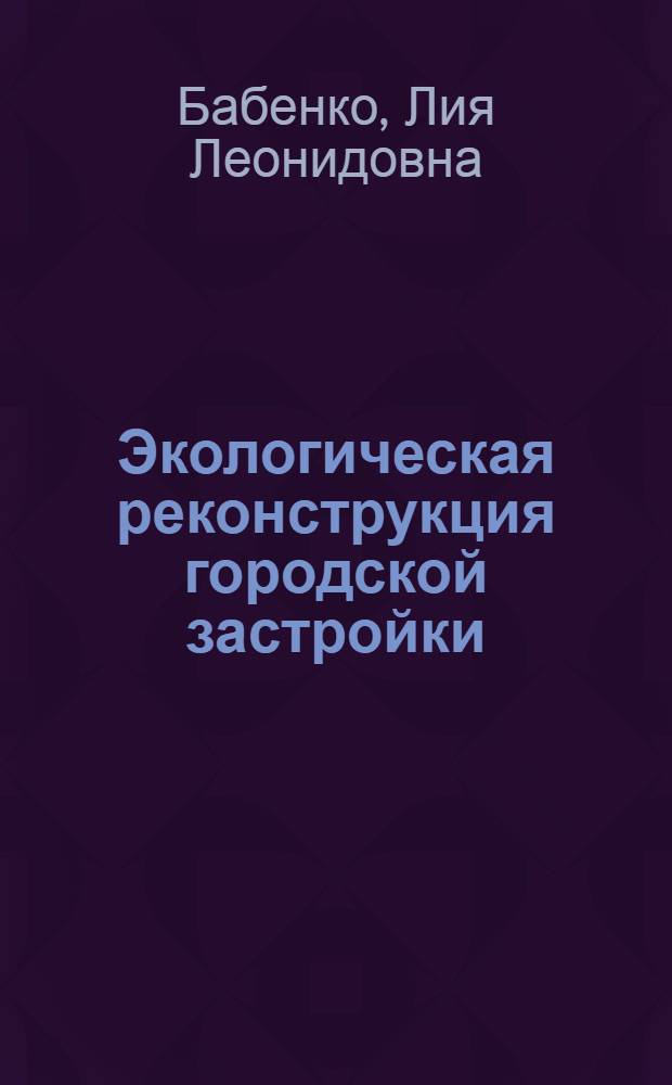 Экологическая реконструкция городской застройки : монография
