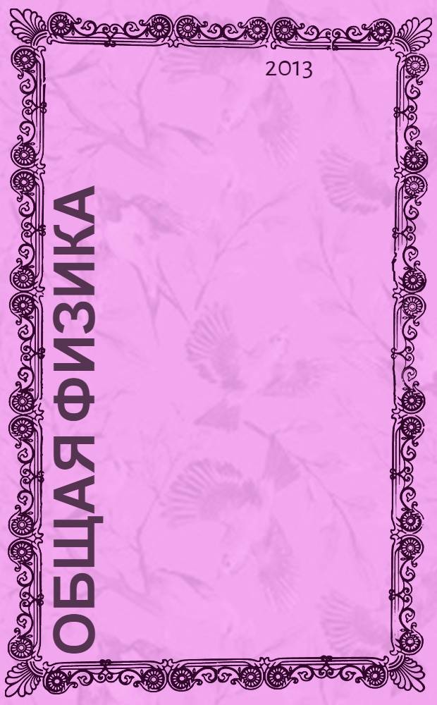 Общая физика : учебное пособие для студентов технических специальностей