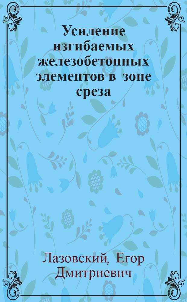 Усиление изгибаемых железобетонных элементов в зоне среза : автореферат диссертации на соискание ученой степени к.т.н. : специальность 05.23.01