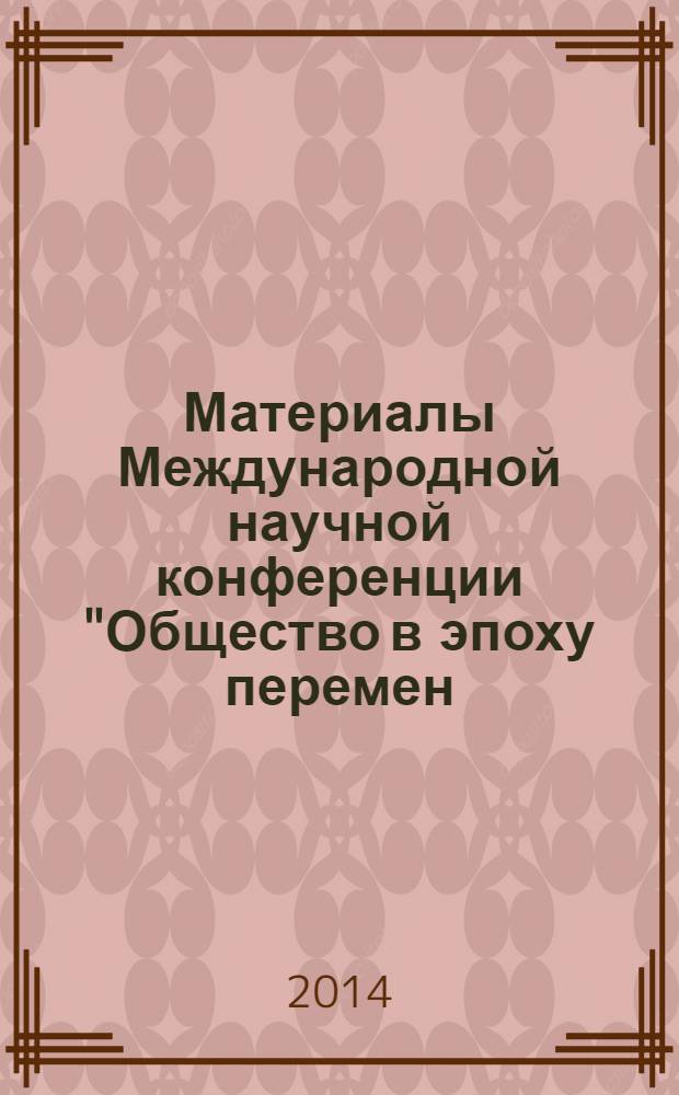 Материалы Международной научной конференции "Общество в эпоху перемен: современные парадигмы управления", в рамках Международного форума студентов, аспирантов и молодых ученых "Управляем будущим!", 10-12 декабря 2013 года