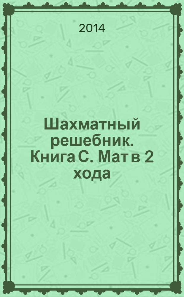 Шахматный решебник. Книга С. Мат в 2 хода