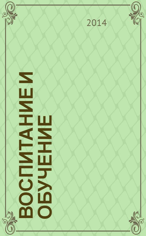 Воспитание и обучение : теория, методика и практика : сборник статей Всероссийской научно-практической конференции, 21 января 2014 г