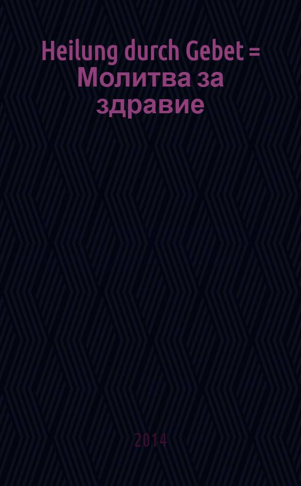 Heilung durch Gebet = Молитва за здравие
