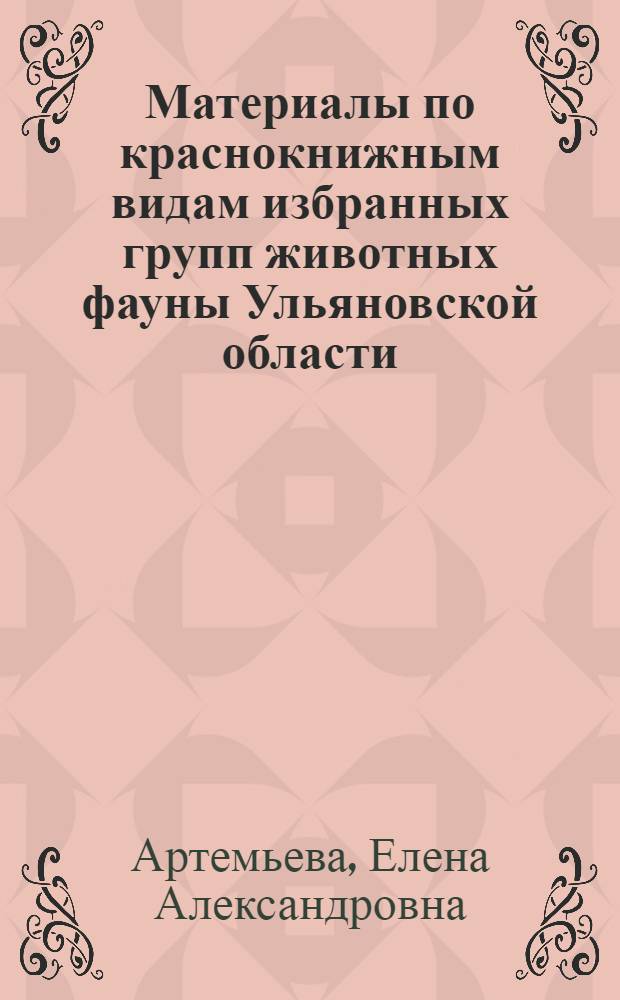 Материалы по краснокнижным видам избранных групп животных фауны Ульяновской области : монография