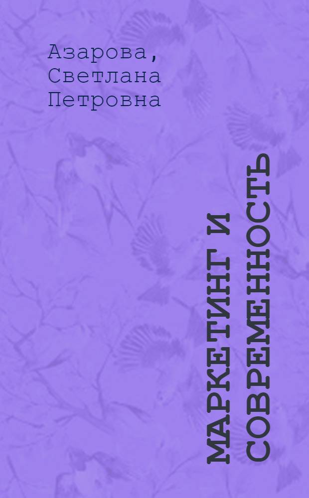 Маркетинг и современность : монография