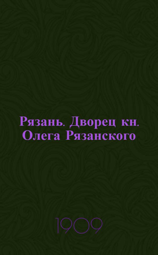 Рязань. Дворец кн. Олега Рязанского = Rjasań. Palais du prince Oleg Riazansky : открытое письмо