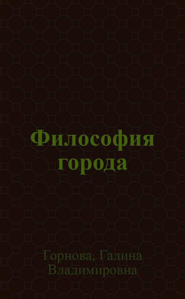 Философия города
