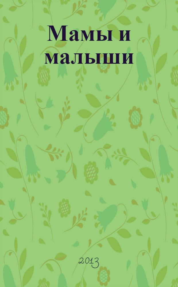 Мамы и малыши : стихи : для старшего дошкольного возраста