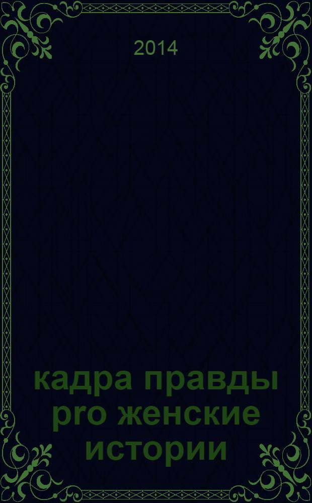 24 кадра правды pro женские истории