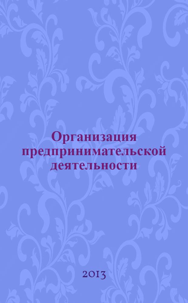 Организация предпринимательской деятельности : методическое пособие