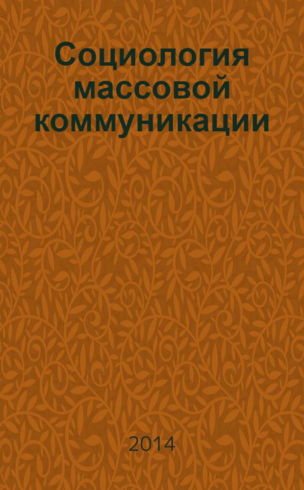 Социология массовой коммуникации : учебное пособие