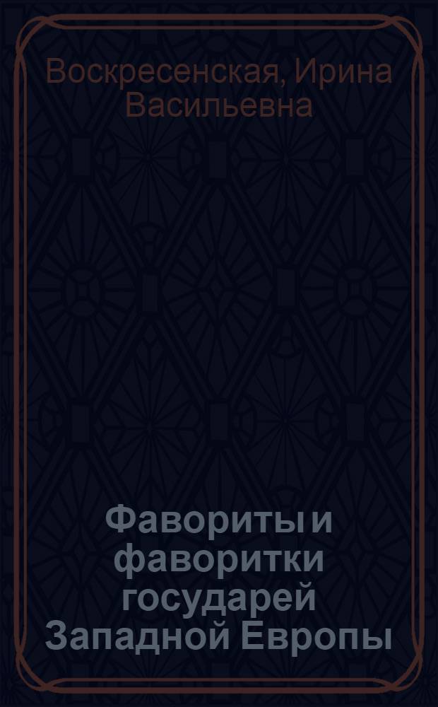 Фавориты и фаворитки государей Западной Европы